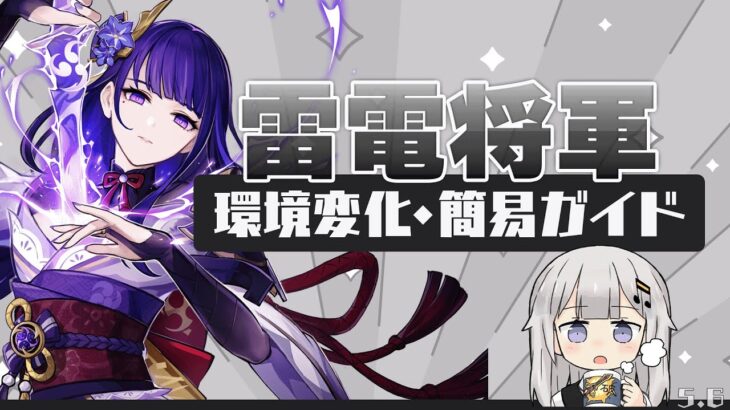 【原神】「雷電将軍」環境変化＋簡易ガイド(ビルド・パーティー・使い方)