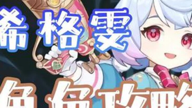 希格雯角色攻略 #原神枫丹 #希格雯 #原神 #原神攻略