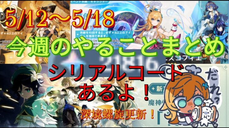 【原神】1週間やることまとめ（20250512～0518）【原石大量入手】