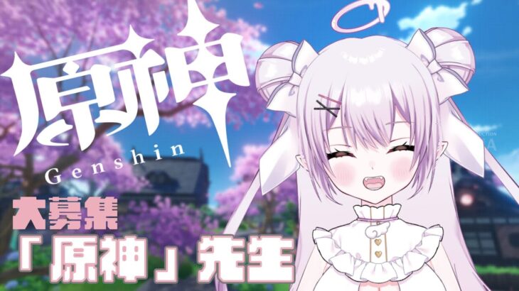 【原神おしえて♡】次のガチャのために！！！【白桃ここね/#Vtuber】