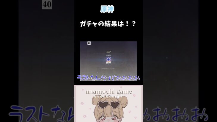【原神】ガチャ結果どうなった！？　#shorts #原神 #切り抜き #ゲーム実況　#うなもち #ヴァレサ