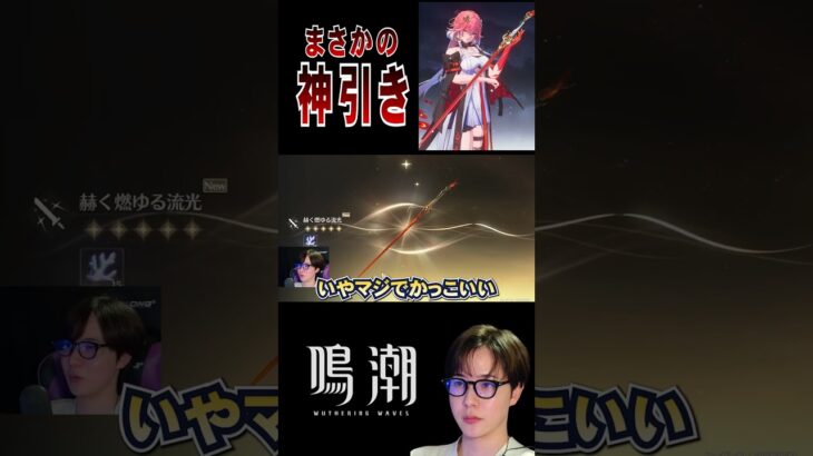 【#鳴潮 】長離の武器ガチャでまさかの神引き！#wutheringwaves #顔出し配信 #shorts
