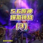 原神爆氪挑战双6+5开局，第三集