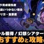 【原神】幻想シアターのエリクシル獲得に向けた育成おすすめキャラや攻略のコツ・ポイント・方針がざっくり分かる動画