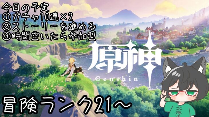 【原神】ガチャしてストーリー進めて遊ぶっ！