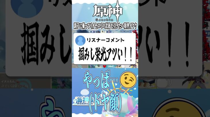 リオセスリの武器ガチャをやりたいVTuber #shorts #えい海遊中 #vtuber #ゲーム実況 #原神 #genshin #genshinimpact #リオセスリ #ガチャ #進撃の巨人