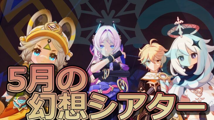 【原神】5月の幻想シアター攻略#249