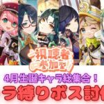 【原神】【参加型】4月生誕キャラ集合！初見さんも大歓迎！！ #原神  #ボス狩り #初見歓迎 #アーロイ #ディシア #シャルロット #閑雲 #魈 #夜蘭 #カチーナ #白朮 #ディルック