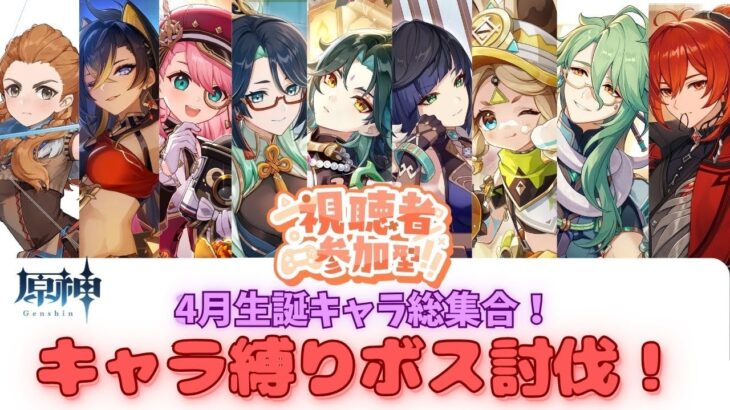 【原神】【参加型】4月生誕キャラ集合！初見さんも大歓迎！！ #原神  #ボス狩り #初見歓迎 #アーロイ #ディシア #シャルロット #閑雲 #魈 #夜蘭 #カチーナ #白朮 #ディルック