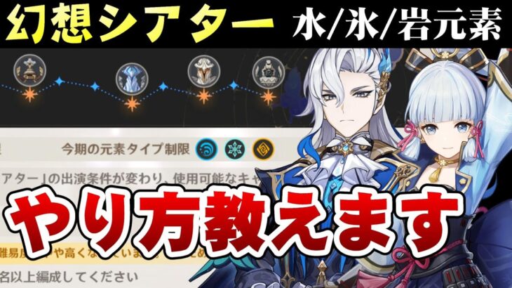 【原神】元素反応終わってる…けど超楽な攻略法有！5月幻想シアター(水/氷/岩元素)を全クリアできる方法を徹底解説！！【無課金/微課金向け】