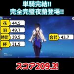 【原神/夜蘭】単騎完結！最強の完凸夜蘭登場！！【キャラ見て！】#shorts
