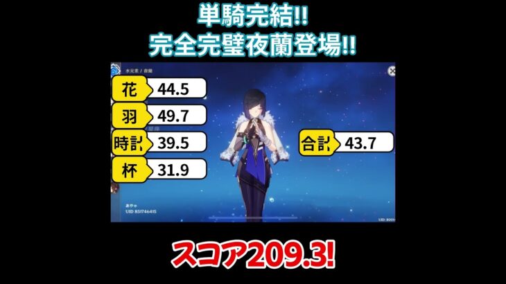 【原神/夜蘭】単騎完結！最強の完凸夜蘭登場！！【キャラ見て！】#shorts