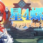 【#原神 】原神ショート出しておきながらキャラの知識深めないとなぁ！！星4螺旋【#vtuber  】