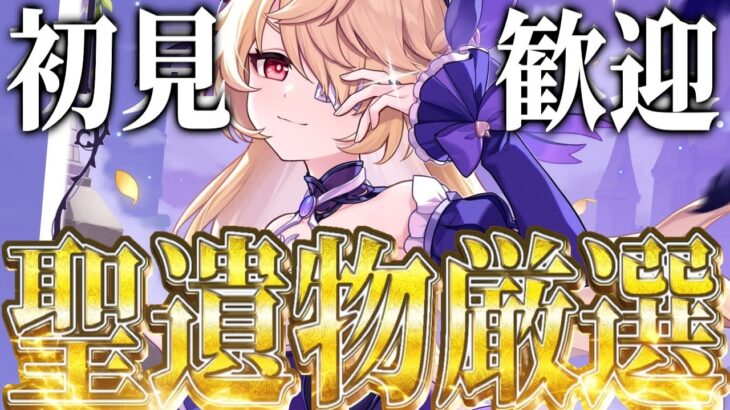 【＃原神参加型】推しを最強に聖遺物厳選！原神雑談！【初見歓迎】＃原神聖遺物　＃genshin