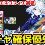 【原神】凍結特化サポーター！エスコフィエの無凸ガチャ確保tier表を更新！【Genshin Impact】