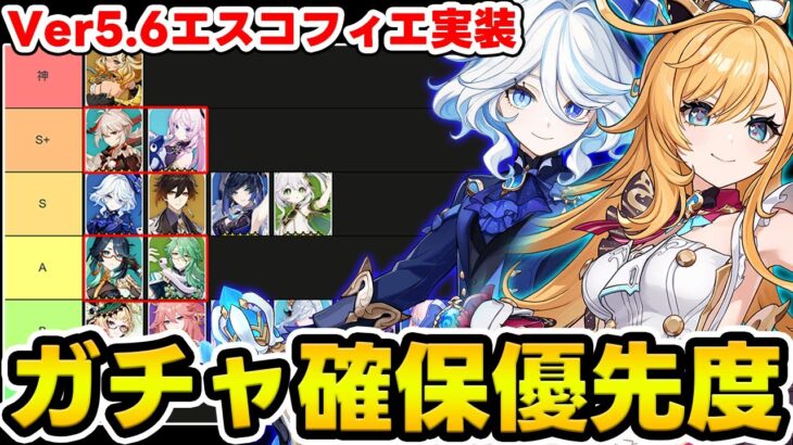 【原神】凍結特化サポーター！エスコフィエの無凸ガチャ確保tier表を更新！【Genshin Impact】