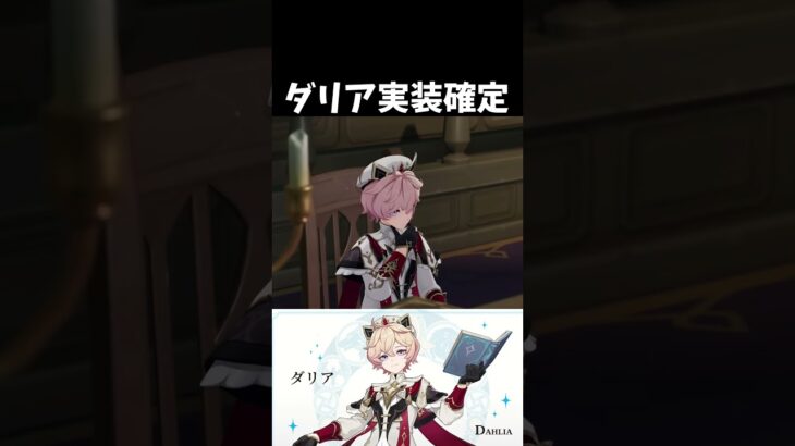 【原神】ダリアの実装が楽しみすぎる理由。 #genshinimpact #げんしん #スカーク  #原神 ドゥリン ファルカ Ver5.7 魔女会 無凸 性能 原石 リークなし エスコフィエ