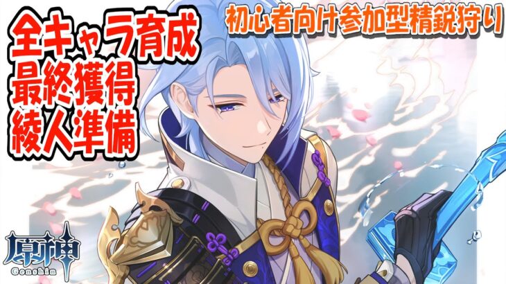 【原神】V5.6　全キャラ育成　最終獲得　綾人準備　初心者向け精鋭狩り