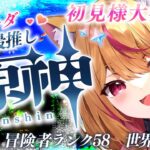 【#原神 #雑談 】初見様大歓迎💗皆と雑談しながら探索＆精鋭狩り＆イベント消化✨　#gensinimpact【 #天癒るりは/＃Vtuber 】#あまるりライブ