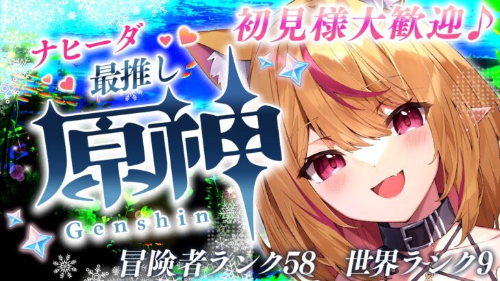 【#原神 #雑談 】初見様大歓迎💗皆と雑談しながら探索＆精鋭狩り＆イベント消化✨　#gensinimpact【 #天癒るりは/＃Vtuber 】#あまるりライブ