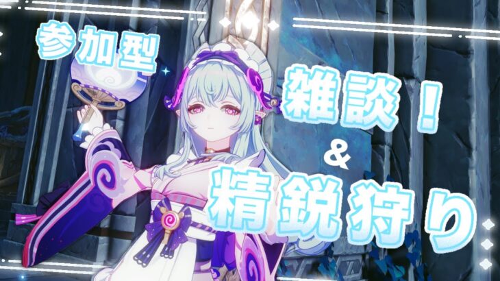 【原神】雑談&精鋭狩り【参加型】　どうも最近ガチャ運終わってる人です