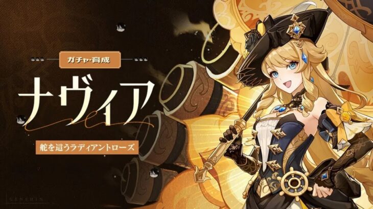【原神】ナヴィアのガチャ回して育成しまする