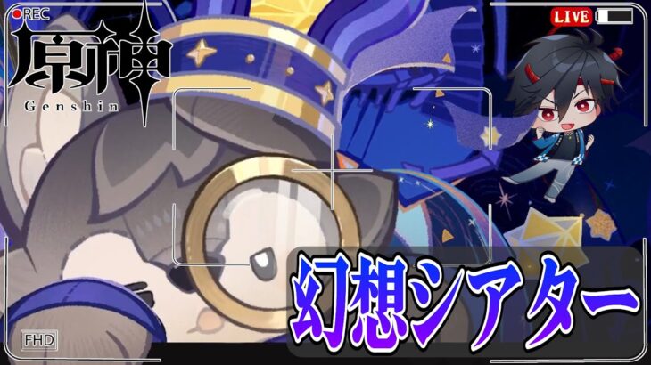 【原神】 ５月幻想シアター挑戦！キャラは育ってません！ 【Vtuber/松之木】