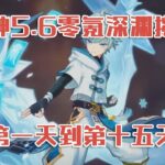 原神5.6零氪深渊挑战：第一天到第十五天！