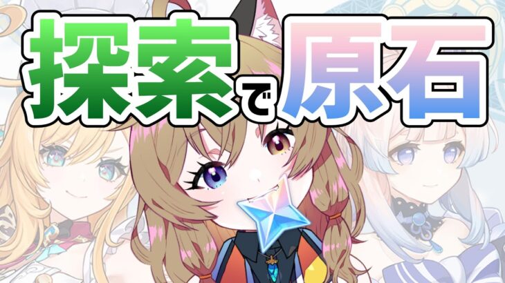 【原神 -Genshin Impact-】ガチャはすり抜けてからが本番｜完凸心海ちゃんがちらりとエスコフィエちゃんを見ている｜ちまちま原石集めの旅【南登かなる】