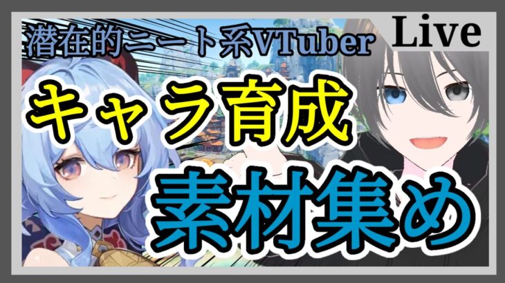 【原神】螺旋攻略のために必要なキャラを育成していく潜在的ニート系VTuber。#新人VTuber