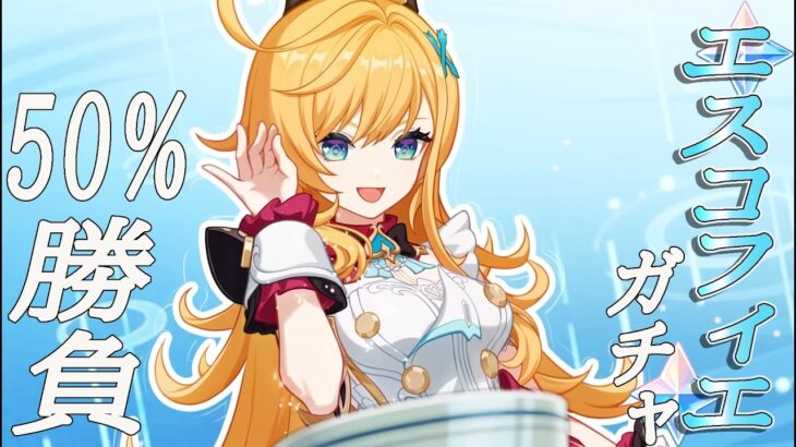 【原神】新キャラ「エスコフィエ」勝ち取りたい！！