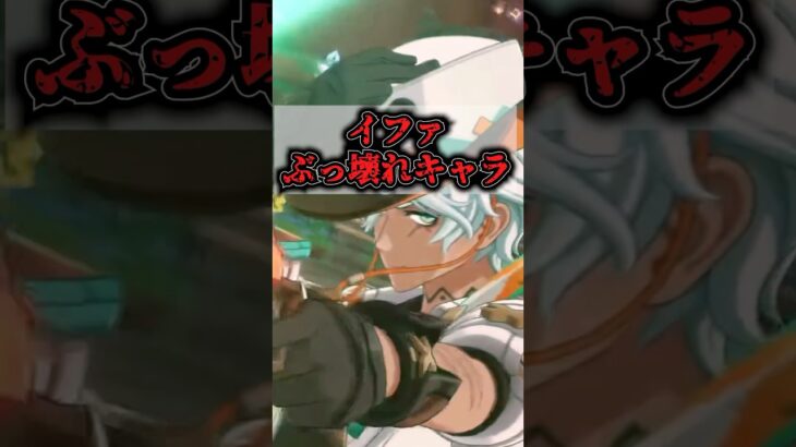 【原神】星4イファは嘉明の次にぶっ壊れキャラ#原神 #原神ショート #イファ