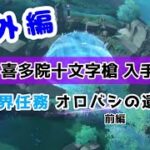 【原神】番外編 #43 配布キャラ＋ノエルで攻略頑張るぞ！