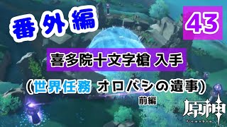 【原神】番外編 #43 配布キャラ＋ノエルで攻略頑張るぞ！