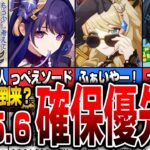 【原神】Ver.5.6のガチャは誰を引くべき？確保優先度 【初心者】