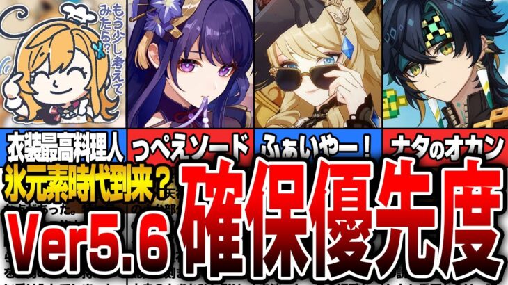 【原神】Ver.5.6のガチャは誰を引くべき？確保優先度 【初心者】