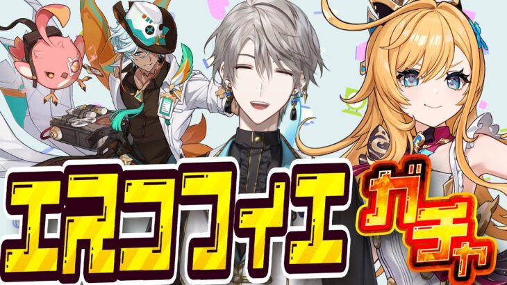 【原神】エスコフィエ&イファのガチャ引くぞ！【甲斐田晴/にじさんじ】