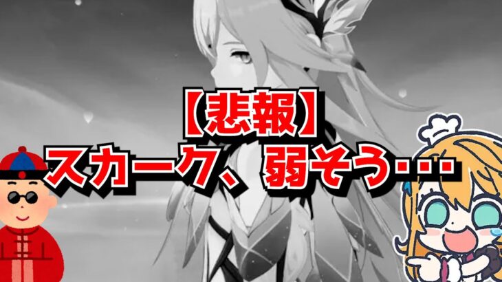 【悲報】スカークさん、対氷元素だけでなく炎と水にも弱い説が浮上してしまう･･･に対する中国人ニキたちの反応集