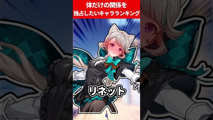 体だけの関係を独占したいキャラランキング【原神】