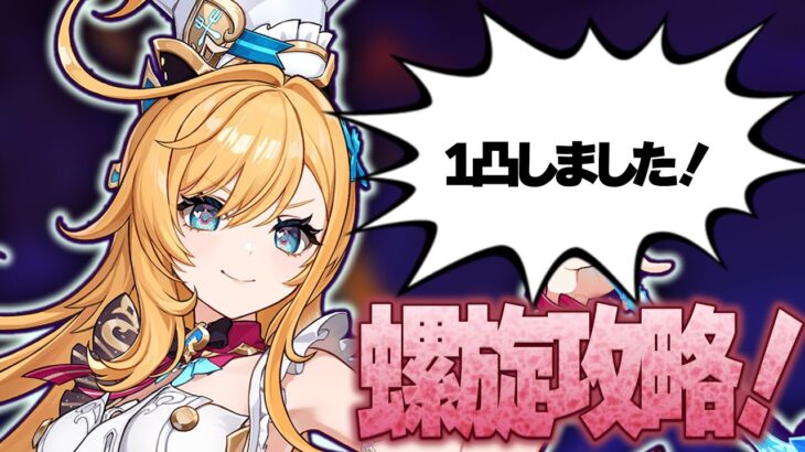 ついに１凸したエスコフィエとリオセスリで螺旋攻略【原神】