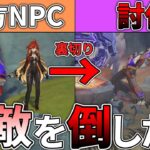 【原神】ナタで最強を誇る味方NPCを裏切って討伐したい