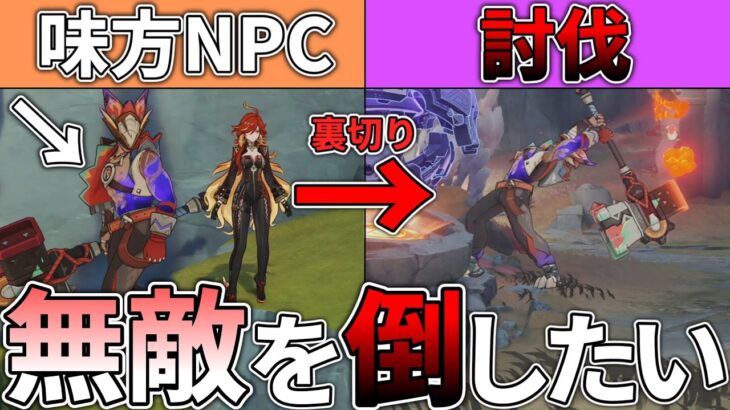 【原神】ナタで最強を誇る味方NPCを裏切って討伐したい
