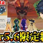 【原神】ver5.6限定キャラ+聖遺物禁止の鬼畜縛りでナタ地方伝説に挑戦！【Genshin Impact】