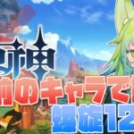 【原神/復帰勢】ナタキャラなしで螺旋攻略！！知識人求ム！！【初見/Vtuber】