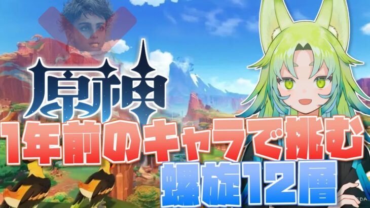 【原神/復帰勢】ナタキャラなしで螺旋攻略！！知識人求ム！！【初見/Vtuber】