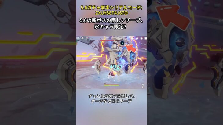 5.6の新ボスの隠しアチーブ、氷キャラ限定？5.6ガチャ前半シリアルコード:ZXUY88T4J67O