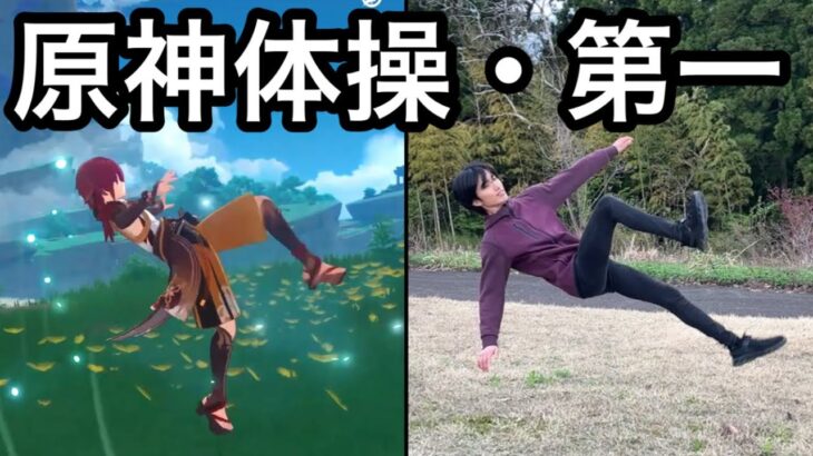 【原神】キャラモーションを取り入れた準備体操がヤバすぎた！！！！！！！