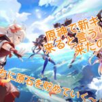 ［原神］なんか新キャラのリークきてたんで石貯めますか！初見大募集～！