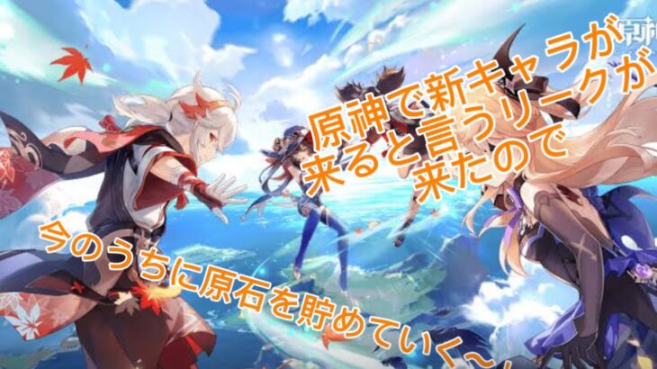 ［原神］なんか新キャラのリークきてたんで石貯めますか！初見大募集～！