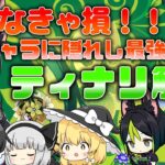 【原神】知らなきゃ損！！恒常最強ティナリ解説！！【ゆっくり実況】